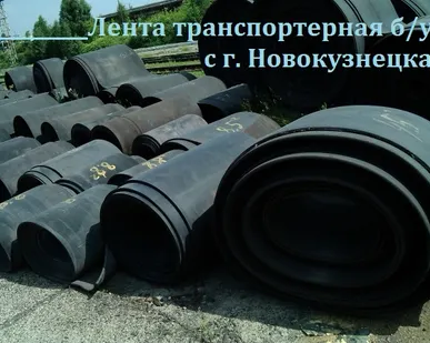 фото Конвейерная лента б у резинотросовая и резинотканевая