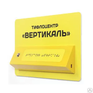 Фото №0 Тактильно-звуковая табличка со шрифтом Брайля с наклонной тактильной зоной