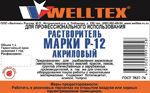 фото Растворитель Р-12 акриловый 0,5л. (ПЭТ) WELLTEX