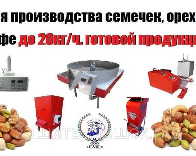 фото Цех по производству семечек, орехов, кофе до 20 кг/час готовой продукции