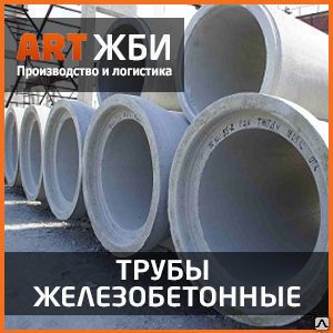 фото ТБР (ТБ, ТС) 40.25-3 Труба железобетонная безнапорная раструбная в канаву
