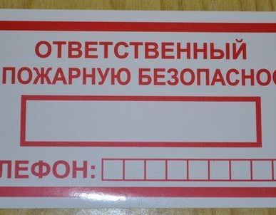 фото Ответственный за пожарную безопасность