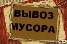 фото Вывоз строительного мусора