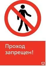 фото Железнодорожный знак «Проход запрещен!» (450x700)