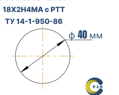 фото Круг 18Х2Н4МА, 1031 кг (на 17.04.2025), 40 мм, 2ГП, IV класс кривизны, ВО, В2, ГОСТ 2590-2006 (г/к) ТУ 14-1-950-86, РТ-Техприемка, дл. 5,5-5,8м