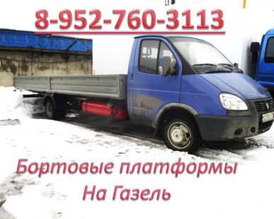 фото Бортовая платформа на Газель