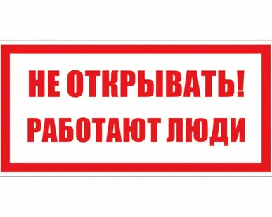 фото Этикетка самоклеящаяся 100х200 мм, символ "Не открыва...