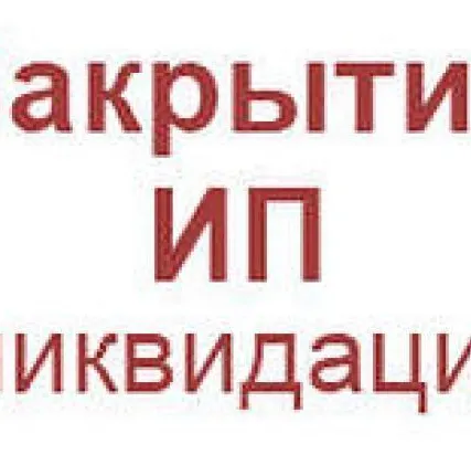 Фото №0 Ликвидация ИП с долгами