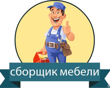 фото Сборка мебели