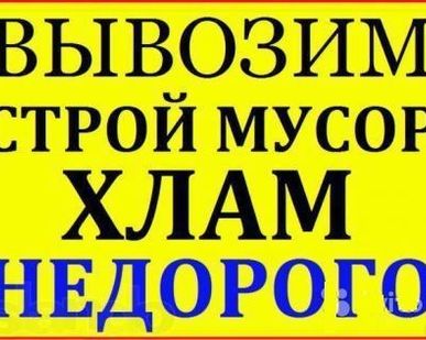 фото ВЫВОЗ СТРОИТЕЛЬНОГО И БЫТОВОГО МУСОРА от 1,5тонн-30тонн (Газель,Камаз,Зил)