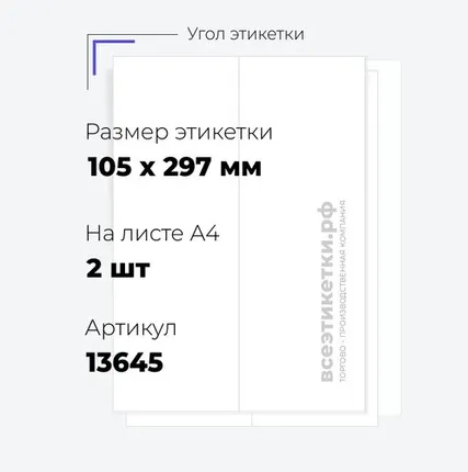 Фото №0 Самоклеящиеся этикетки StickWell—2 шт.на А4—105х297мм