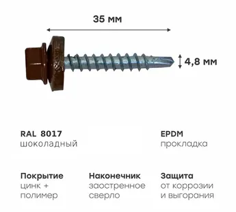 фото Саморез кровельный SP RAL 8017 4.8х35 ЭКОНОМ