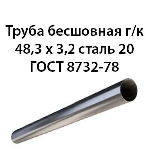 фото Труба 48.3х3.2 ГОСТ 8732-78 ст.20