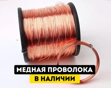 фото Медная проволока М1М диаметром 1,3мм от производителя в наличии от 690 р/кг(опт/розница)