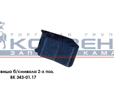 фото Клавиша б/символа 2-х поз.