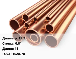 фото Труба медная 12.7 s=0.81 ГОСТ: 1628-78 L=15