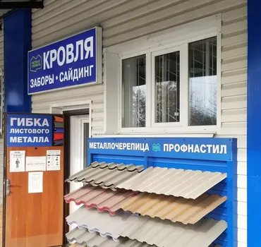 Кровля, заборы, сайдинг