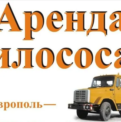 Фото №0 Аренда илососа