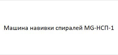 фото Машина для зачистки кабеля MG-9480 в Москве