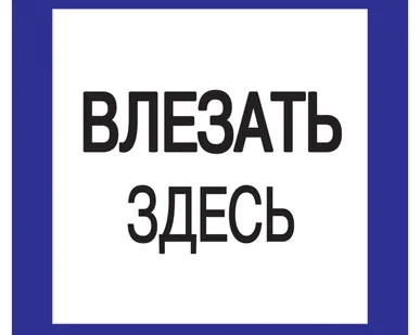фото Самоклеящаяся этикетка: 150х150 мм, &quot;Влезать здесь&quot;