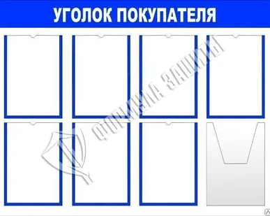 фото Стенд &quot;Уголок покупателя&quot; (1000х800 мм)