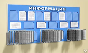 Фото №0 Информационный стенд