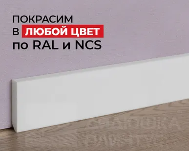 фото NMC Плинтус NMC FT2 Wallstyl 58*13*2000. Покраска под заказ