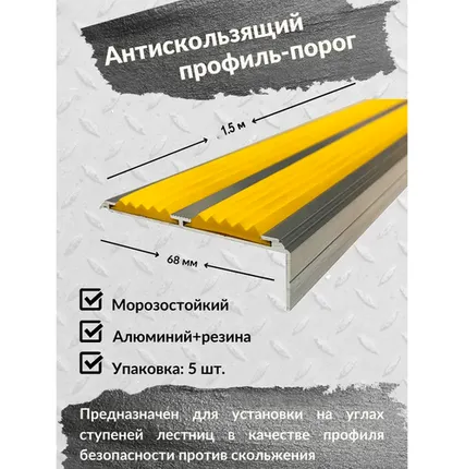 Фото №0 Алюминиевый угол-порог Евро 68 мм/20 мм с 2 желтыми резиновыми вставками, длина 1.5 метра, 5 штук, накладка на порог, порог алюминиевый угловой