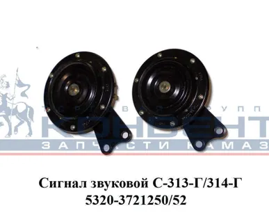 фото Сигнал звуковой С-313-Г/314-Г