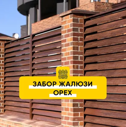 Фото №0 Забор Жалюзи Орех