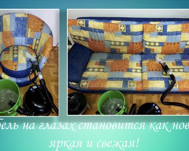 фото Профессиональная химчистка мягкой мебели