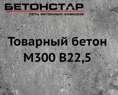 фото Товарный бетон М300 B22,5 гравий