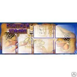 Фото №0 Стенд "Классный уголок" в кабинет истории 1220х510 мм