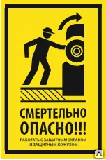 Фото №0 Знак VS 21-01 Смертельно опасно! Работать с защитным экраном и кожухом