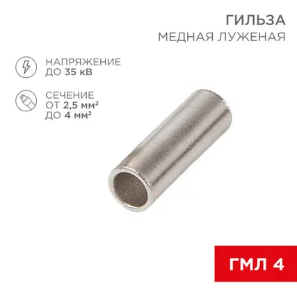 Фото №0 Соединительная гильза L-15мм, 2,5-4мм² (ГМЛ (DIN) 4) REXANT