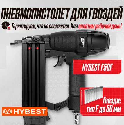 Фото №0 Пистолет штифтозабивной финишный Hybest F50 (пневматический, штифт тип F 18Ga)