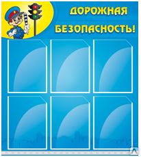 Фото №0 Стенд "Дорожная безопасность"