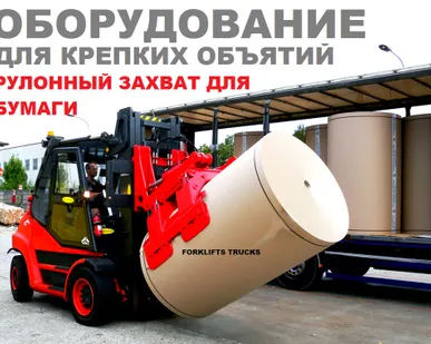 фото Рулонный захват для погрузчика, захват для рулонов бумаги, захват бумажных рулонов погрузчика, захват для рулонов, рулонные захваты для бумаги, захват для погрузчика, захваты для погрузчиков