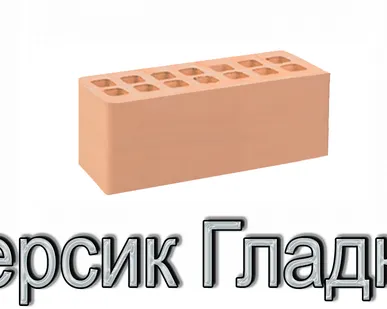 фото Кирпич КР-л-пу 250х85х88/0,96НФ/200/1,4/100 200 персиковый