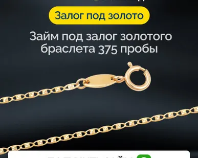 фото Займ под залог золотого браслета 375 пробы