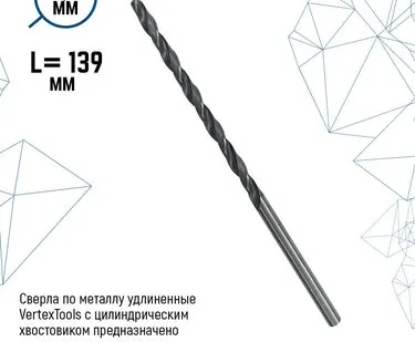 фото Сверла по металлу удлиненные VertexTools с цилиндрическим хвостовиком 5,5х139 мм