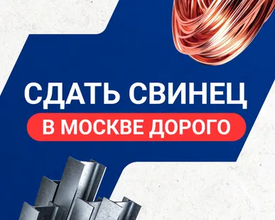 фото Сдать свинец в Москве дорого