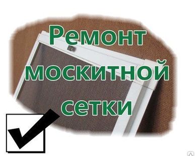 фото Ремонт москитных сеток