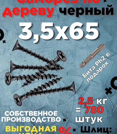 Фото №0 Саморезы х 65 потай, крупная резьба,черные 2,5 КГ