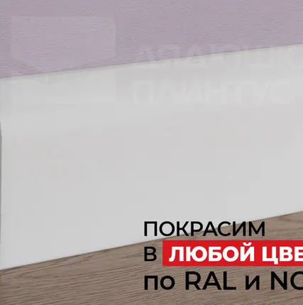 Фото №0 NMC Плинтус NMC FL5 Wallstyl 100*20*2000. Покраска под заказ