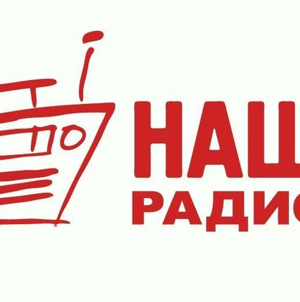 Фото №0 Размещение рекламы на Наше радио