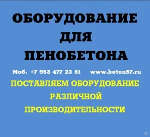 Фото №25 оборудoвание для пеноблоков в Москве
