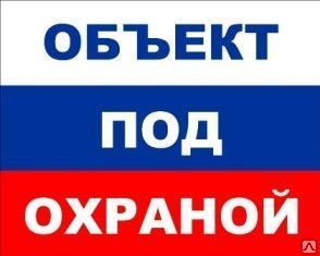 фото Табличка «Объект под охраной» (пластик)