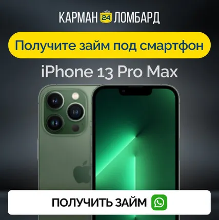Фото №0 Займ под залог смартфон iPhone 13 Pro Max