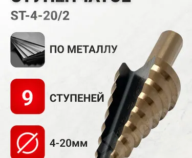 фото Сверло по металлу, ступенчатое, 4-20 мм, 9 ступеней, HSS, ST-4-20/2 EKF
